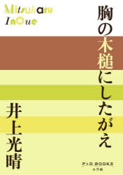井上光晴／著P＋D BOOKS本詳しい納期他、ご注文時はご利用案内・返品のページをご確認ください出版社名小学館出版年月2026年04月サイズ397P 19cmISBNコード9784093525343文芸 日本文学 文学胸の木槌にしたがえムネ ノ キズチ ニ シタガエ ピ- プラス デイ- ブツクス P＋D BOOKS※ページ内の情報は告知なく変更になることがあります。あらかじめご了承ください登録日2026/04/09