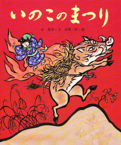 いのこのまつり