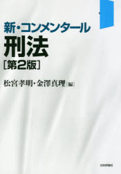 新・コンメンタール刑法