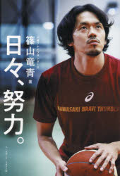 篠山竜青／著本詳しい納期他、ご注文時はご利用案内・返品のページをご確認ください出版社名ベースボール・マガジン社出版年月2022年10月サイズ191P 図版12枚 19cmISBNコード9784583115344趣味 スポーツ バスケットボール日々、努力。ヒビ ドリヨク成功も、悔しさも次につなげないと意味がない。元男子日本代表キャプテンがこれまでのバスケ人生を綴った初の自叙伝。第1章 リーダーの心得｜第2章 篠山竜青のルーツ｜第3章 日の丸を背負って｜第4章 プロとしての流儀｜第5章 憧れの存在とライバル｜第6章 成功と挫折｜第7章 これからの自分と日本のバスケットボール※ページ内の情報は告知なく変更になることがあります。あらかじめご了承ください登録日2022/10/13