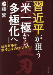 遠藤誉／著本詳しい納期他、ご注文時はご利用案内・返品のページをご確認ください出版社名ビジネス社出版年月2023年07月サイズ286P 19cmISBNコード9784828425344教養 ノンフィクション 海外事情習近平が狙う「米一極から多極化へ」 台湾有事を創り出すのはCIAだ!シユウ キンペイ ガ ネラウ ベイ イツキヨク カラ タキヨクカ エ タイワン ユウジ オ ツクリダス ノワ シ-アイエ- ダ タイワン／ユウジ／オ／ツクリダス／ノワ／CIA／ダ※ページ内の情報は告知なく変更になることがあります。あらかじめご了承ください登録日2023/07/05