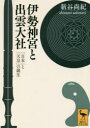 伊勢神宮と出雲大社 「日本」と「天皇」の誕生