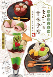 Foreign Novels - 若旦那さんの「をかし」な甘味手帖 北鎌倉ことりや茶話