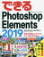 できるPhotoshop Elements 2019