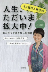 村上祥子／著本詳しい納期他、ご注文時はご利用案内・返品のページをご確認ください出版社名三和書籍出版年月2024年01月サイズ199P 19cmISBNコード9784862515346生活 家庭料理 家庭料理82歳村上祥子の人生、ただいま拡大中! おひとりさまを愉しむ極意ハチジユウニサイ ムラカミ サチコ ノ ジンセイ タダイマ カクダイチユウ 82サイ／ムラカミ／サチコ／ノ／ジンセイ／タダイマ／カクダイチユウ オヒトリサマ オ タノシム ゴクイ※ページ内の情報は告知なく変更になることがあります。あらかじめご了承ください登録日2024/01/19