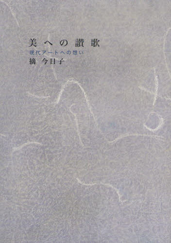 摘今日子／著本詳しい納期他、ご注文時はご利用案内・返品のページをご確認ください出版社名西田書店出版年月2011年02月サイズ159P 21cmISBNコード9784888665346芸術 芸術・美術一般 芸術・美術評論美への讃歌 現代アートへの想いビ エノ サンカ ゲンダイ ア-ト エノ オモイ※ページ内の情報は告知なく変更になることがあります。あらかじめご了承ください登録日2013/04/05