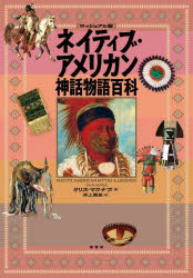 クリス・マクナブ／著 井上廣美／訳本詳しい納期他、ご注文時はご利用案内・返品のページをご確認ください出版社名原書房出版年月2025年05月サイズ292P 22cmISBNコード9784562075348人文 文化・民俗 伝説・民話（世界）ネイティブ・アメリカン神話物語百科 ヴィジュアル版ネイテイブ アメリカン シンワ モノガタリ ヒヤツカ ヴイジユアルバン原タイトル：NATIVE AMERICAN MYTHS ＆ LEGENDS※ページ内の情報は告知なく変更になることがあります。あらかじめご了承ください登録日2025/05/19