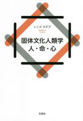 シミズタダヲ／著本詳しい納期他、ご注文時はご利用案内・返品のページをご確認ください出版社名文芸社出版年月2022年04月サイズ249P 20cmISBNコード9784286235349人文 文化・民俗 文化人類学固体文化人類学 人・命・心コタイ ブンカ ジンルイガク ヒト イノチ ココロ※ページ内の情報は告知なく変更になることがあります。あらかじめご了承ください登録日2022/03/28