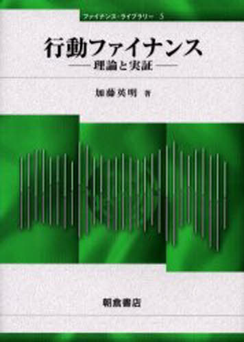 加藤英明／著ファイナンス・ライブラリー 5本詳しい納期他、ご注文時はご利用案内・返品のページをご確認ください出版社名朝倉書店出版年月2003年04月サイズ196P 22cmISBNコード9784254295351経済 金融学 金融工学行動ファイナンス 理論と実証コウドウ フアイナンス リロン ト ジツシヨウ フアイナンス ライブラリ- 5※ページ内の情報は告知なく変更になることがあります。あらかじめご了承ください登録日2013/04/05