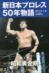 週刊プロレス／編本詳しい納期他、ご注文時はご利用案内・返品のページをご確認ください出版社名ベースボール・マガジン社出版年月2022年08月サイズ287P 19cmISBNコード9784583115351趣味 格闘技 プロレス新日本プロレス50年物語 第1巻シンニホン プロレス ゴジユウネン モノガタリ 1 1 シンニホン／プロレス／50ネン／モノガタリ 1 1 シヨウワ オウゴンキ新日本プロレスの50年の壮大な歴史を3つの時期に分け、それぞれの時代をよく知る3人の筆者が三者三様の視点から出来事の背景やドラマを掘り下げる。全3巻。1章 猪木の黄金時代!1972年〜1977年（1972年（昭和47年）一流外国人はいなくても、団体としてのパッションだけはたしかにあった｜1973年（昭和48年）坂口、シン、星野、外国人勢…選手の質、量が一挙にスケールアップ!｜1974年（昭和49年）S・小林戦、大木戦…レスラー・猪木の「心・技・体」が頂点を極める! ほか）｜2章 新日本の黄金時代!1978年〜1983年（1978年（昭和53年）ジュニア戦士・藤波が「ポスト猪木」の座を射止める｜1979年（昭和54年）3団体参加の「夢のオールスター戦」が新日本の独壇場と化した!｜1980年（昭和55年）「昭和新日本の黄金時代」は、WWFとの蜜月関係抜きには語れない ほか）｜3章 日本人の戦国時代1984年〜1988年（1984年（昭和59年）大量離脱が起きても揺るがない新日本の底力に脱帽｜1985年（昭和60年）ブロディとの「一期一会」にまつわるバーバラ夫人の貴重な証言｜1986年（昭和61年）UWFに始まり、前田に終わる。「格闘技」というジャンルが派生! ほか）※ページ内の情報は告知なく変更になることがあります。あらかじめご了承ください登録日2022/09/02