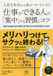 石井貴士／著本詳しい納期他、ご注文時はご利用案内・返品のページをご確認ください出版社名すばる舎リンケージ出版年月2016年05月サイズ191P 19cmISBNコード9784799105351ビジネス 仕事の技術 仕事の技術一般仕事ができる人の「集中」する習慣とコツ 入社1年目から差がついていた!シゴト ガ デキル ヒト ノ シユウチユウ スル シユウカン ト コツ ニユウシヤ イチネンメ カラ サ ガ ツイテ イタ ニユウシヤ／1ネンメ／カラ／サ／ガ／ツイテ／イタ※ページ内の情報は告知なく変更になることがあります。あらかじめご了承ください登録日2016/05/17