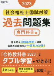 社会福祉士国試対策過去問題集 2023専門科目編