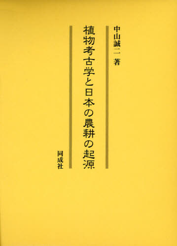 中山誠二／著本詳しい納期他、ご注文時はご利用案内・返品のページをご確認ください出版社名同成社出版年月2010年09月サイズ302P 27cmISBNコード9784886215352人文 歴史 考古学（日本）植物考古学と日本の農耕の起源シヨクブツ コウコガク ト ニホン ノ ノウコウ ノ キゲン※ページ内の情報は告知なく変更になることがあります。あらかじめご了承ください登録日2013/04/05