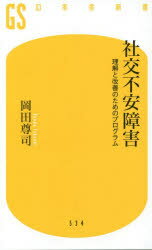 社交不安障害 理解と改善のためのプログラム