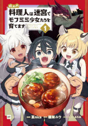 呪われ料理人は迷宮でモフミミ少女たちを育てます 1