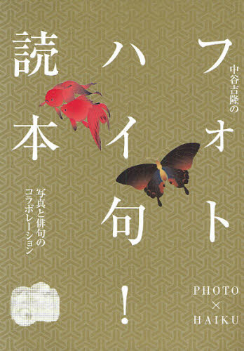 中谷吉隆のフォトハイ句!読本 写真と俳句のコラボレーション