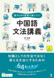林 松涛 著話すための思考が身につく!その他詳しい納期他、ご注文時はご利用案内・返品のページをご確認ください出版社名アスク出版出版年月2022年06月サイズISBNコード9784866395357語学 中国語 中国語一般中国語文法講義チユウゴクゴ ブンポウ コウギ ハナス タメ ノ シコウ ガ ミ ニ ツク※ページ内の情報は告知なく変更になることがあります。あらかじめご了承ください登録日2023/02/08