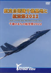 Other - DVD航空自衛隊千歳基地と航空祭2022