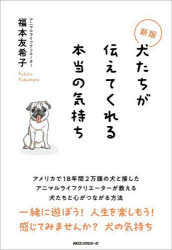犬たちが伝えてくれる本当の気持ち