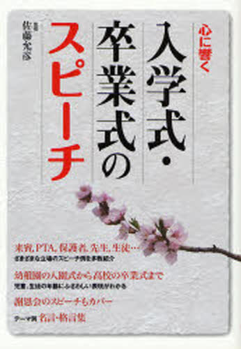 佐藤允彦／監修本詳しい納期他、ご注文時はご利用案内・返品のページをご確認ください出版社名大泉書店出版年月2007年02月サイズ191P 21cmISBNコード9784278035360生活 スピーチ スピーチ心に響く入学式・卒業式のスピーチココロ ニ ヒビク ニユウガクシキ ソツギヨウシキ ノ スピ-チ※ページ内の情報は告知なく変更になることがあります。あらかじめご了承ください登録日2013/04/05