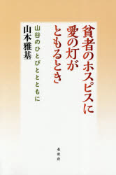 Pocketbooks （Nonfiction） - 貧者のホスピスに愛の灯がともるとき 山谷のひとびととともに