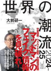 大前研一／著本詳しい納期他、ご注文時はご利用案内・返品のページをご確認ください出版社名プレジデント社出版年月2024年05月サイズ222P 19cmISBNコード9784833425360教養 ノンフィクション オピニオン世界の潮流2024-25セカイ ノ チヨウリユウ ニセンニジユウヨン ニジユウゴ セカイ／ノ／チヨウリユウ／2024／25※ページ内の情報は告知なく変更になることがあります。あらかじめご了承ください登録日2024/05/21