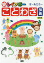 本詳しい納期他、ご注文時はご利用案内・返品のページをご確認ください出版社名Gakken出版年月2016年12月サイズ319P 21cmISBNコード9784053045362辞典 国語 小学国語新レインボーことわざ辞典 オールカラーシン レインボ- コトワザ ジテン オ-ル カラ-※ページ内の情報は告知なく変更になることがあります。あらかじめご了承ください登録日2016/12/14