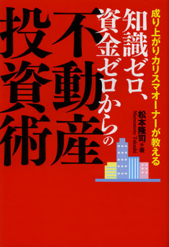 松本隆司／著成り上がりカリスマオーナーが教える本詳しい納期他、ご注文時はご利用案内・返品のページをご確認ください出版社名出版文化社出版年月2013年02月サイズ189P 19cmISBNコード9784883385362ビジネス マネープラン 不動産知識ゼロ、資金ゼロからの不動産投資術 成り上がりカリスマオーナーが教えるチシキ ゼロ シキン ゼロ カラ ノ フドウサン トウシジユツ ナリアガリ カリスマ オ-ナ- ガ オシエル※ページ内の情報は告知なく変更になることがあります。あらかじめご了承ください登録日2013/08/12