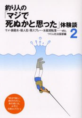 釣り人の「マジで死ぬかと思った」体験談 2