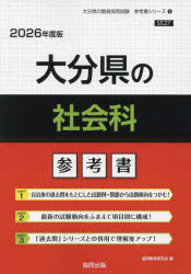 ’26 大分県の社会科参考書