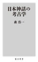 日本神話の考古学(3)