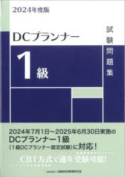 金融財政事情研究会検定センター／編本詳しい納期他、ご注文時はご利用案内・返品のページをご確認ください出版社名金融財政事情研究会出版年月2024年06月サイズ335P 21cmISBNコード9784322145366経済 金融資格 金融資格DCプランナー1級試験問題集 2024年度版デイ-シ- プランナ- イツキユウ シケン モンダイシユウ 2024 2024 DC／プランナ-／1キユウ／シケン／モンダイシユウ 2024 2024※ページ内の情報は告知なく変更になることがあります。あらかじめご了承ください登録日2024/06/01