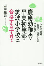 山岸顕司／著本詳しい納期他、ご注文時はご利用案内・返品のページをご確認ください出版社名現代書林出版年月2015年08月サイズ202P 19cmISBNコード9784774515366生活 しつけ子育て 育児慶應幼稚舎・早実初等部・筑波小学校に合格する子育て 小学校受験は「お家での過ごし方」で決まる!ケイオウ ヨウチシヤ ソウジツ シヨトウブ ツクバ シヨウガツコウ ニ ゴウカク スル コソダテ シヨウガツコウ ジユケン ワ オウチ デノ スゴシカタ デ キマル※ページ内の情報は告知なく変更になることがあります。あらかじめご了承ください登録日2015/08/05