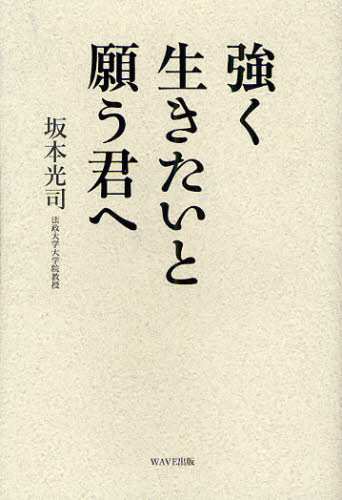 坂本光司／著本詳しい納期他、ご注文時はご利用案内・返品のページをご確認ください出版社名WAVE出版出版年月2012年03月サイズ207P 19cmISBNコード9784872905366ビジネス 自己啓発 自己啓発一般強く生きたいと願う君へツヨク イキタイ ト ネガウ キミ エ※ページ内の情報は告知なく変更になることがあります。あらかじめご了承ください登録日2013/04/03