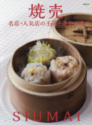 焼売 名店・人気店の王道と進化の味