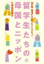 久保田登輝子／著本詳しい納期他、ご注文時はご利用案内・返品のページをご確認ください出版社名工作舎出版年月2021年12月サイズ346P 19cmISBNコード9784875025368人文 文化・民俗 文化・民俗事情（海外）留学生たちの母国とニッポン 70か国・地域からの80人にインタビューリユウガクセイタチ ノ ボコク ト ニツポン ナナジツカコク チイキ カラ ノ ハチジユウニン ニ インタビユ- 70カコク／チイキ／カラ／ノ／80ニン／ニ／インタビユ-横浜生まれ横浜育ちらしく、異国の人たちとの交流をと踏み出した一歩が、12年余にわたる70か国・地域からの80人に及ぶインタビューを実らせた。ミナトヨコハマの華やかな変貌とともに数々の国際色豊かな出会いと物語が紡がれる。はじめに 横浜に生まれ育った主婦のチャレンジ｜第1章 平和と環境を大切に2007‐2010｜第2章 災害・紛争・環境問題2011‐2013｜第3章 きもの、寿司、尺八…2014‐2016｜第4章 心の国際交流を2017‐2020｜おわりに 数々の思い出に、感謝を込めて※ページ内の情報は告知なく変更になることがあります。あらかじめご了承ください登録日2022/02/23