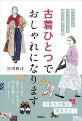 古着ひとつでおしゃれになります ファッションジャーナリストが気づいた着こなし術