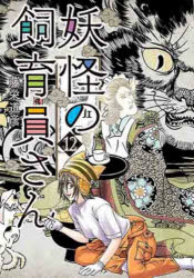 藤栄道彦 著BUNCH COMICS本[コミック]詳しい納期他、ご注文時はご利用案内・返品のページをご確認ください出版社名新潮社出版年月2022年10月サイズISBNコード9784107725370コミック 青年（一般） 新潮社 バンチC妖怪の飼育員さん 12ヨウカイ ノ シイクインサン 12 バンチ コミツクス 47566-97※ページ内の情報は告知なく変更になることがあります。あらかじめご了承ください登録日2022/10/08