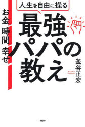釜谷正宏／著本詳しい納期他、ご注文時はご利用案内・返品のページをご確認ください出版社名PHP研究所出版年月2023年09月サイズ243P 19cmISBNコード9784569855370生活 しつけ子育て 育児人生を自由に操る最強パパの教え お金 時間 幸せジンセイ オ ジユウ ニ アヤツル サイキヨウ パパ ノ オシエ オカネ ジカン シアワセ※ページ内の情報は告知なく変更になることがあります。あらかじめご了承ください登録日2023/08/26