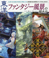 ゾウノセ／著 藤ちょこ／著 角丸つぶら／著本詳しい納期他、ご注文時はご利用案内・返品のページをご確認ください出版社名ホビージャパン出版年月2017年09月サイズ159P 26cmISBNコード9784798615370コンピュータ クリエイティブ ペイント、ドロー東洋ファンタジー風景の描き方 CLIP STUDIO PAINT PRO／EX空気感のある背景＆キャラのなじませ方トウヨウ フアンタジ- フウケイ ノ エガキカタ クリツプ スタジオ ペイント プロ イ-エツクス クウキカン ノ アル ハイケイ アンド キヤラ ノ ナジマセカタ CLIP／STUDIO／PAINT／PRO／EX／クウキカン／ノ／アル...※ページ内の情報は告知なく変更になることがあります。あらかじめご了承ください登録日2017/09/29