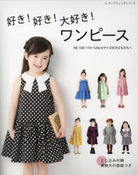 好き!好き!大好き!ワンピース 90・100・110・120cmサイズの子どもたちへ