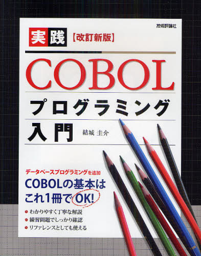 C・C++・C# - 実践COBOLプログラミング入門