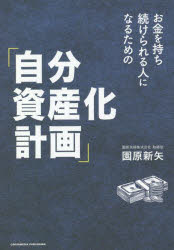 園原新矢／〔著〕本詳しい納期他、ご注文時はご利用案内・返品のページをご確認ください出版社名クロスメディア・パブリッシング出版年月2021年12月サイズ206P 19cmISBNコード9784295405375ビジネス マネープラン マネープラン一般お金を持ち続けられる人になるための「自分資産化計画」オカネ オ モチツズケラレル ヒト ニ ナル タメ ノ ジブン シサンカ ケイカク株式・FX・不動産など…投資をする前に知ってほしい20年以上の投資経験から確信した『最も再現性の高い投資先』とは?お金の不安をなくしたい全ての人へ。第1章 お金さえあれば、あなたの抱える問題は解決するのか?｜第2章 あなたの叶えたい野望は何か?｜第3章 あなたの現在地を確認する｜第4章 最強の投資は自己投資｜第5章 自分をコントロールできた人たちのサクセスストーリー｜第6章 自分コントロール率20％以上を目指す※ページ内の情報は告知なく変更になることがあります。あらかじめご了承ください登録日2021/12/23