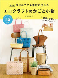 はじめてでも素敵に作れるエコクラフトのかごと小物 Eco Craft for Your Life