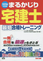 相川眞一／〔著〕 TAC株式会社（宅建士講座）／編著まるかじり宅建士シリーズ本詳しい納期他、ご注文時はご利用案内・返品のページをご確認ください出版社名TAC株式会社出版事業部出版年月2016年01月サイズ359P 21cmISBNコード9784813265375就職・資格 資格・検定 宅建まるかじり宅建士最短合格トレーニング 2016年度版マルカジリ タツケンシ サイタン ゴウカク トレ-ニング 2016 マルカジリ タツケンシ シリ-ズ※ページ内の情報は告知なく変更になることがあります。あらかじめご了承ください登録日2016/01/23