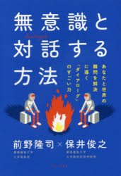 無意識と対話する方法 あなたと世界の難問を解決に導く「ダイアローグ」のすごい力