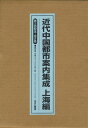近代中国都市案内集成 上海篇 第3回配本 2巻セット