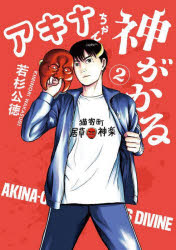 若杉公徳／著ゲッサン少年サンデーコミックススペシャル本[コミック]詳しい納期他、ご注文時はご利用案内・返品のページをご確認ください出版社名小学館出版年月2024年08月サイズ207P 18cmISBNコード9784098535378コミック 少年（中高生・一般） 小学館 ゲッサンCアキナちゃん神がかる 2アキナ チヤン カミガカル 2 2 ゲツサン シヨウネン サンデ- コミツクス スペシヤル※ページ内の情報は告知なく変更になることがあります。あらかじめご了承ください登録日2024/08/09