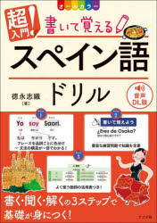 超入門!書いて覚えるスペイン語ドリル オールカラー
