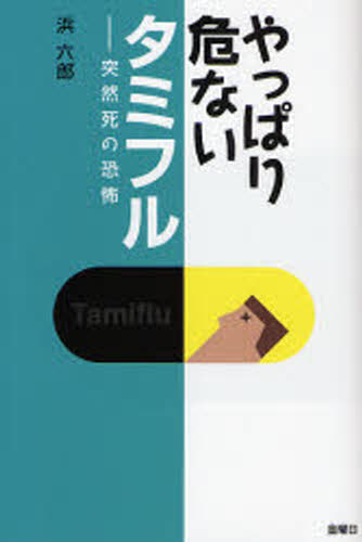 やっぱり危ないタミフル 突然死の恐怖